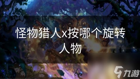 怪物猎人x按哪个旋转人物