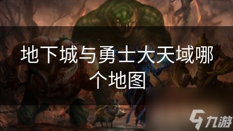 地下城与勇士大天域哪个地图