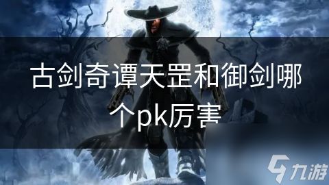 古剑奇谭天罡和御剑哪个pk厉害
