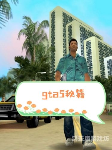 gta5秘籍大全 完整版游戏世界无限可能，GTA5秘籍大全完整版