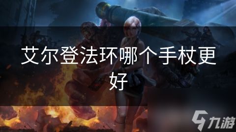 艾尔登法环哪个手杖更好