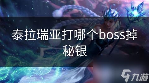 泰拉瑞亚打哪个boss掉秘银
