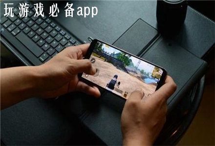 玩游戏必备