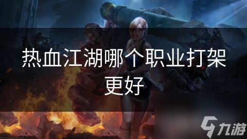 热血江湖哪个职业打架更好