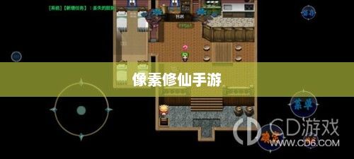 像素修仙手游探索,最佳修仙游戏之旅