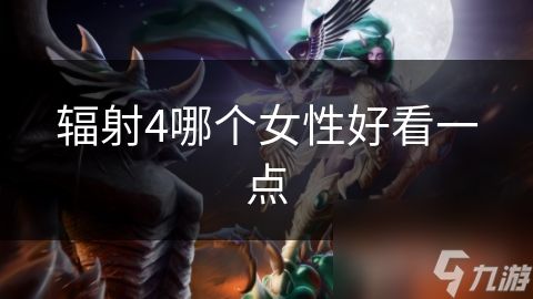 辐射4哪个女性好看一点