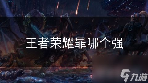 王者荣耀暃哪个强