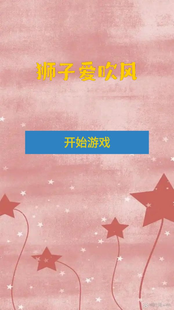 狮子爱吹风好玩吗 狮子爱吹风玩法简介