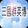 三国群英传1老版本