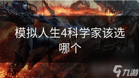 模拟人生4科学家该选哪个