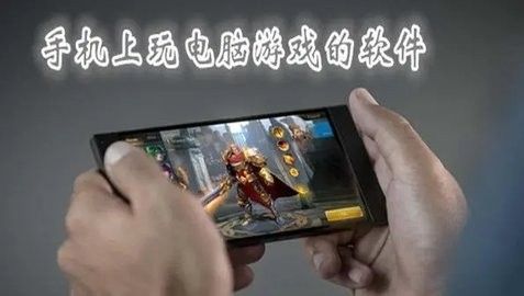 手机玩电脑游戏免费无限时长的软件