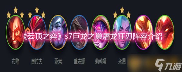 《云顶之弈》s7巨龙之巢屠龙狂刃阵容介绍