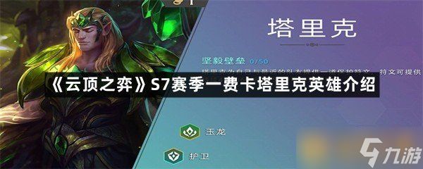 《云顶之弈》S7赛季一费卡塔里克英雄介绍