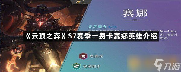 《云顶之弈》S7赛季一费卡赛娜英雄介绍