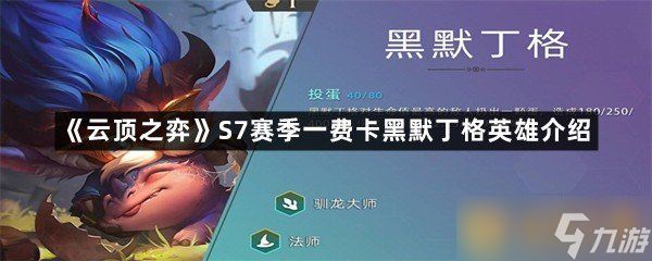 《云顶之弈》S7赛季一费卡黑默丁格英雄介绍