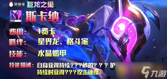 《云顶之弈》S7赛季一费卡斯卡纳英雄介绍