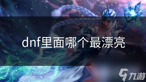 dnf里面哪个最漂亮