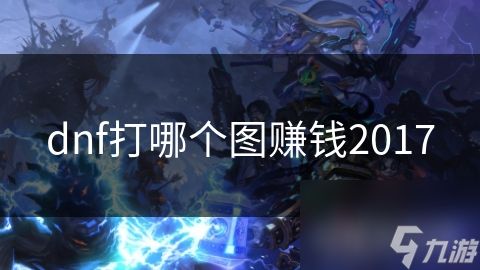 dnf打哪个图赚钱2017