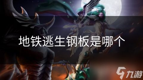 地铁逃生钢板是哪个