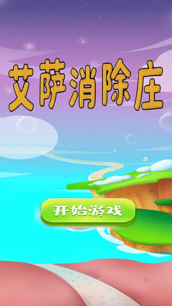 艾萨消除庄什么时候出 公测上线时间预告