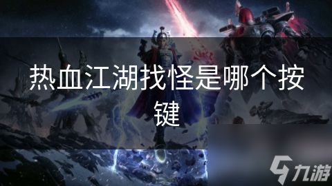 热血江湖找怪是哪个按键