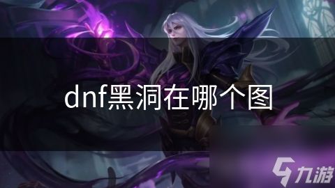 dnf黑洞在哪个图
