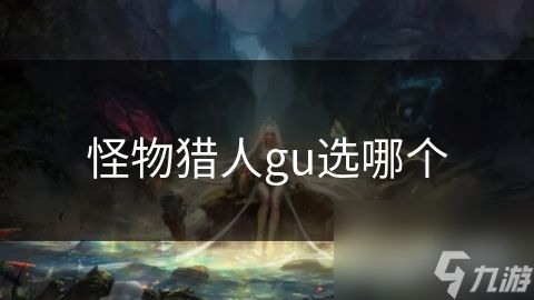 怪物猎人gu选哪个