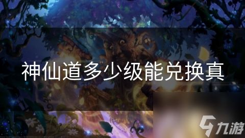 神仙道多少级能兑换真