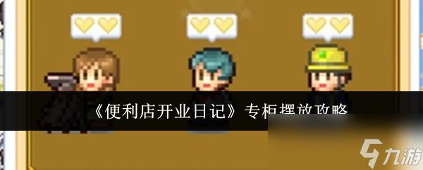 《便利店开业日记》专柜摆放攻略