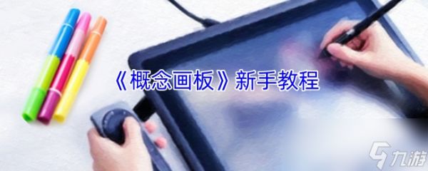 《概念画板》新手教程