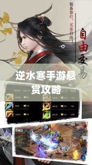 逆水寒手游悬赏攻略,挑战与机遇并存的游戏冒险之旅