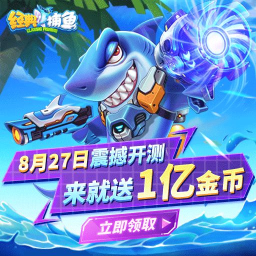 《经典捕鱼》8月27日震撼首发 上线就送1亿金