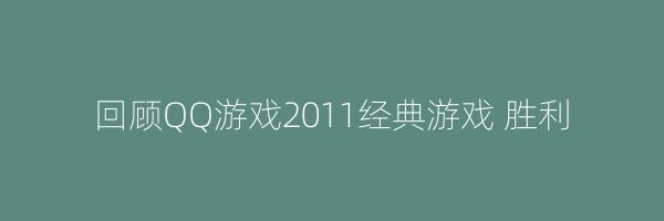 回顾QQ游戏2011经典游戏 胜利
