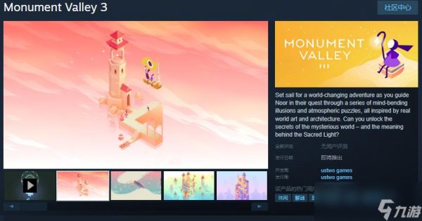 《纪念碑谷3》Steam页面 今年夏季发售