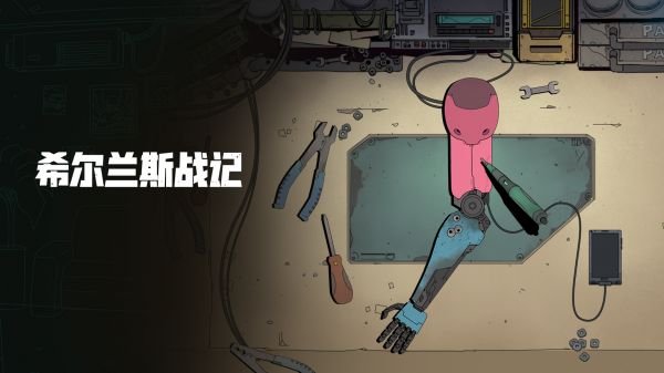 希尔兰斯战记好玩吗 希尔兰斯战记玩法简介