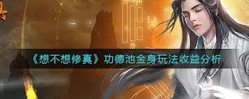 想不想修真功德池金身