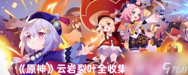 《原神》云岩裂叶全收集位置大全