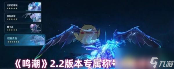《鸣潮》2.2版本专属称号奖励详情