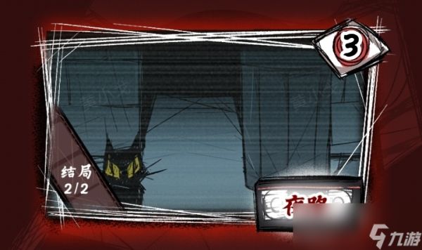 《人间诡视》第三章夜路结局达成攻略