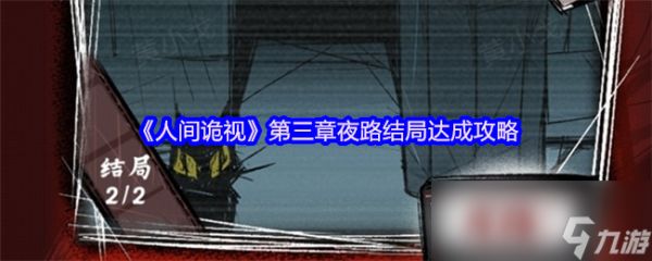 《人间诡视》第三章夜路结局达成攻略