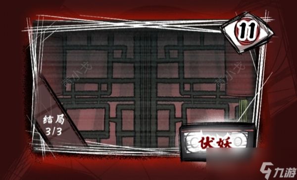 《人间诡视》第十一章伏妖结局达成攻略