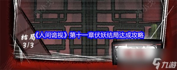 《人间诡视》第十一章伏妖结局达成攻略