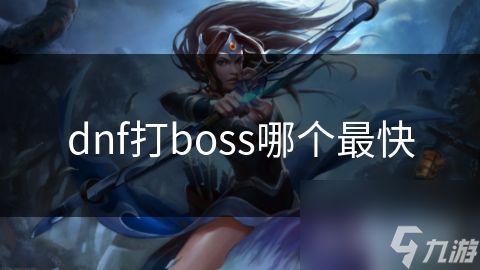 dnf打boss哪个最快