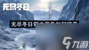 无尽冬日领主如何培养装备