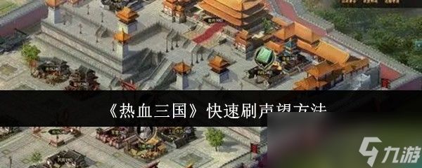 《热血三国》快速刷声望方法