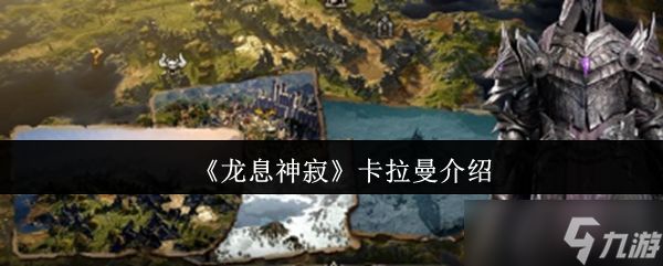 龙息神寂卡拉曼怎么样 龙息神寂卡拉曼介绍