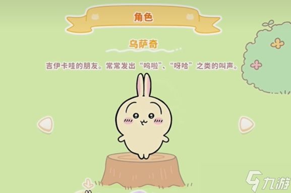 《口袋吉伊卡哇》乌萨奇玩法介绍