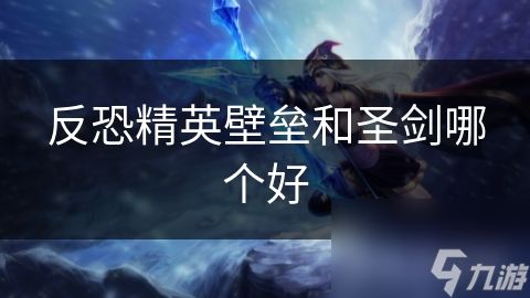 反恐精英壁垒和圣剑哪个好