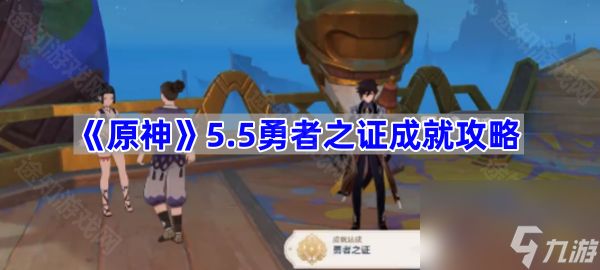 《原神》5.5勇者之证成就攻略