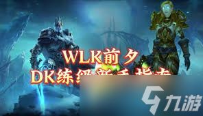 魔兽世界WLK怀旧服必看！冰DK高效练级天赋加点指南，速升必备攻略！